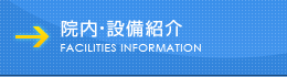 院内・設備紹介