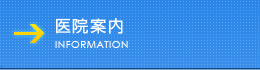 医療案内