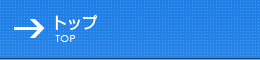 トップ